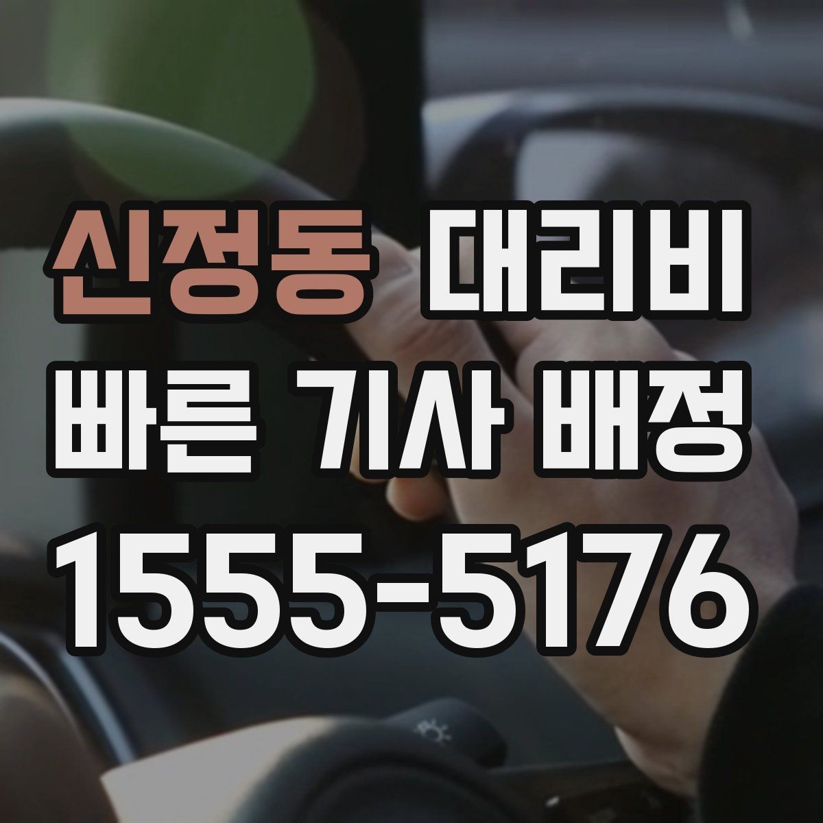 신정동 대리비 역 앞 픽업 존이 복잡할 때도 안내 네 가능합니다