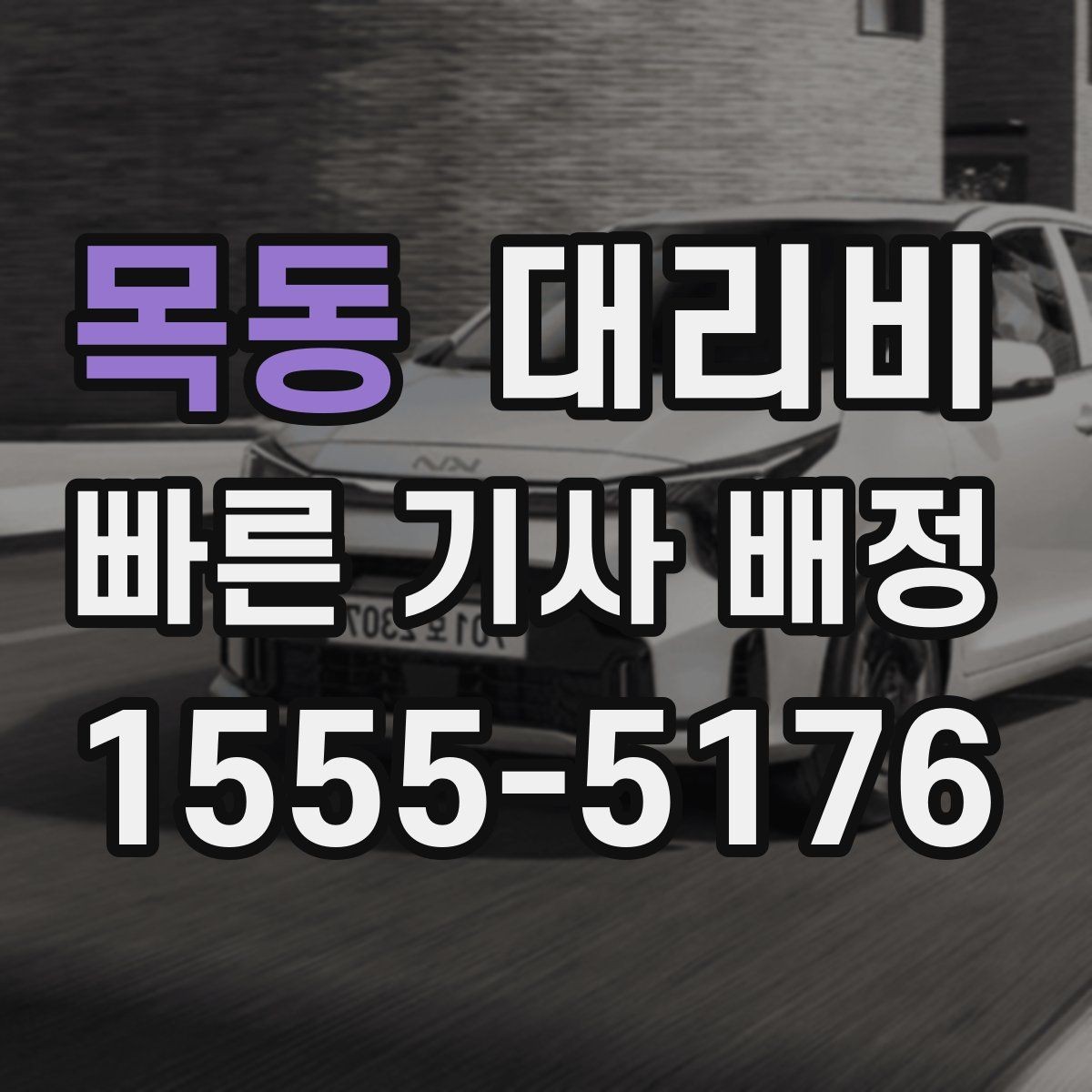 목동 대리비 회식 후 빠르게 결정하는 방법