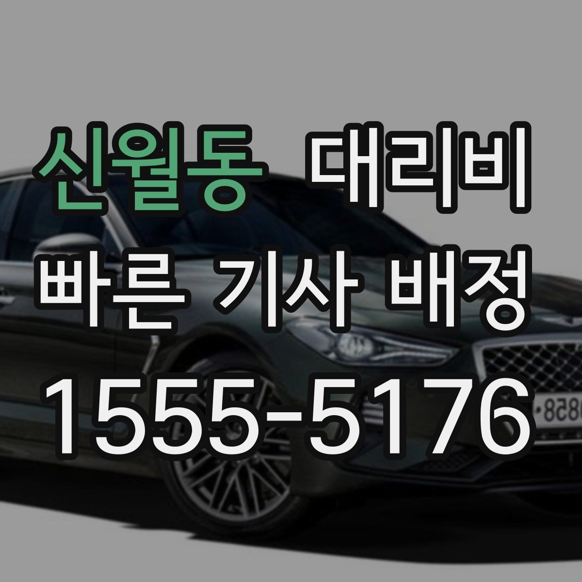 신월동 대리운전