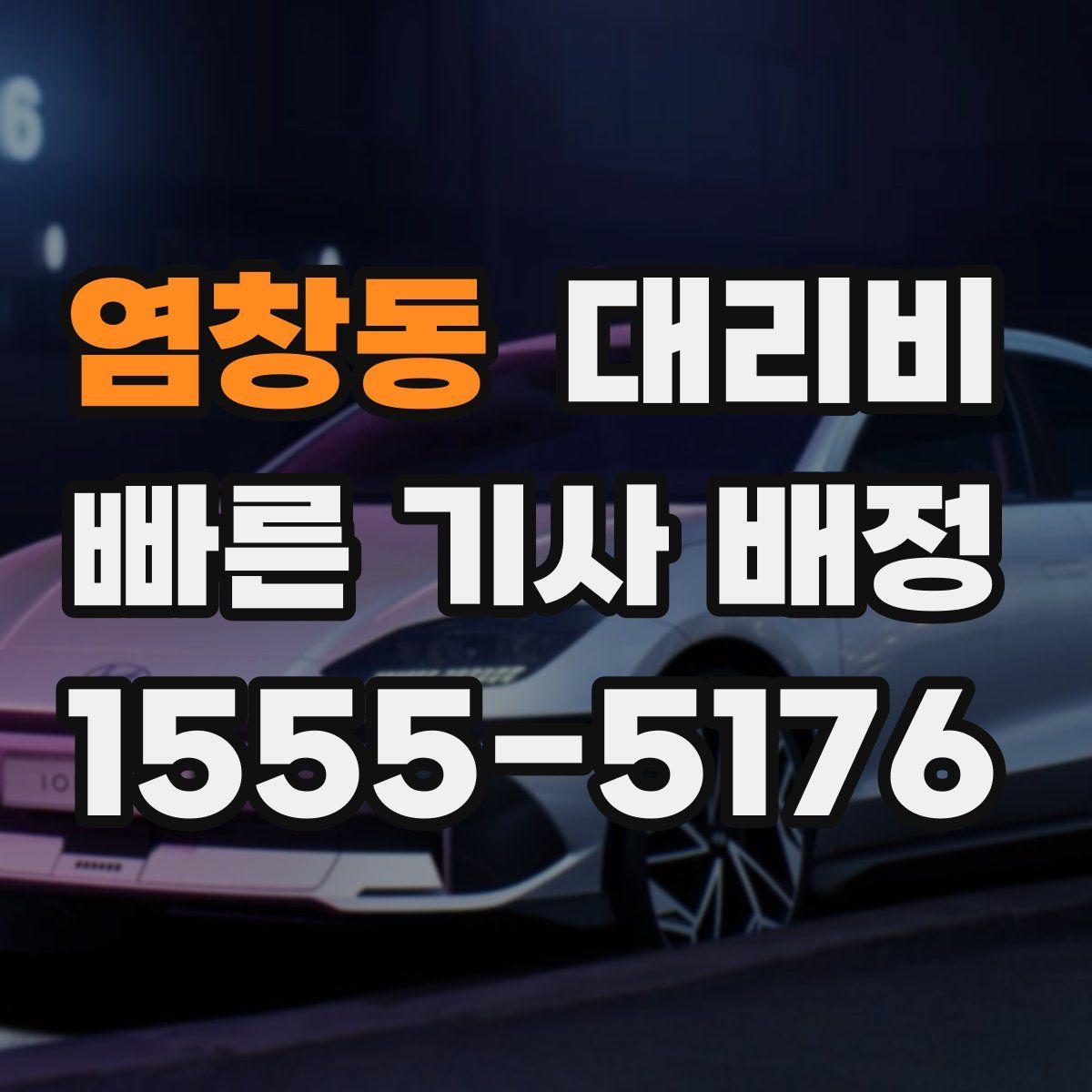 염창동 대리운전