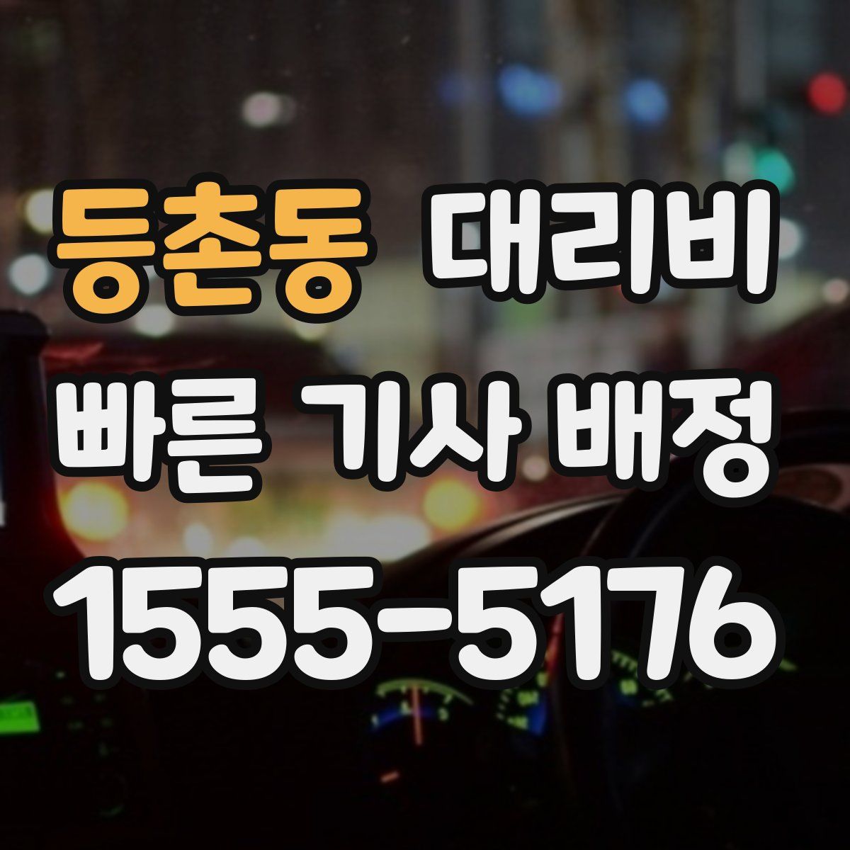 등촌동 대리운전