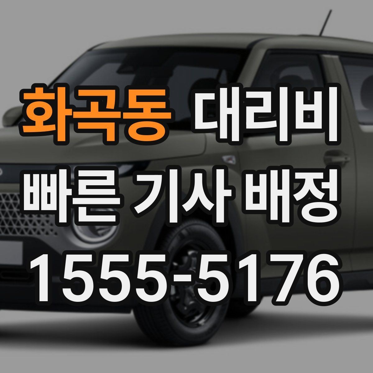 화곡동 대리비 절약을 돕는 경유 순서 잡기