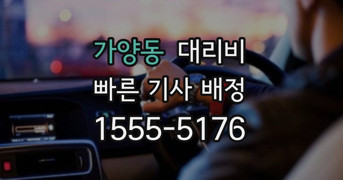 가양동 대리운전 가격
