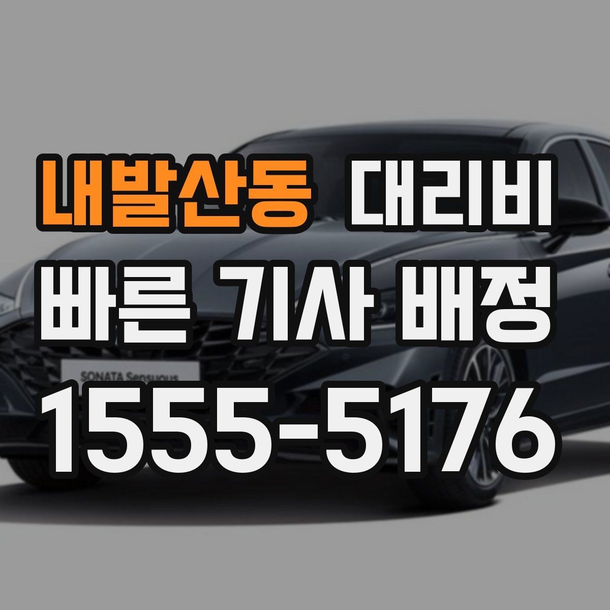 내발산동 대리비 우천 시 안전 운행과 함께 확인할 것