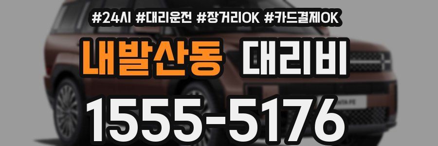 내발산동 대리비