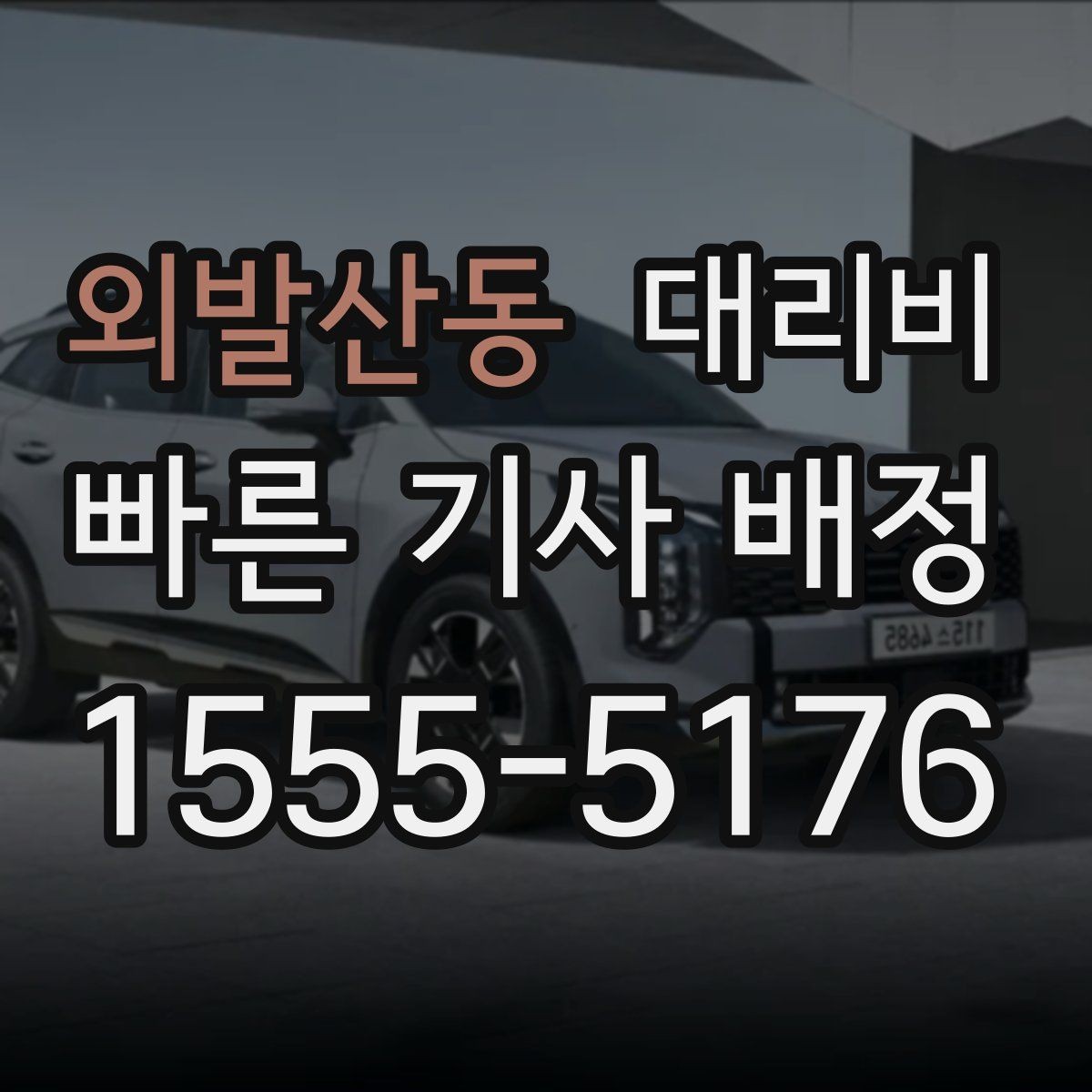 외발산동 대리비 정확한 안내를 받는 위치 설명법