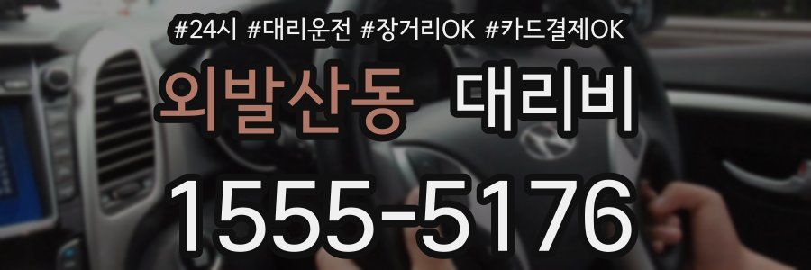 외발산동 대리비