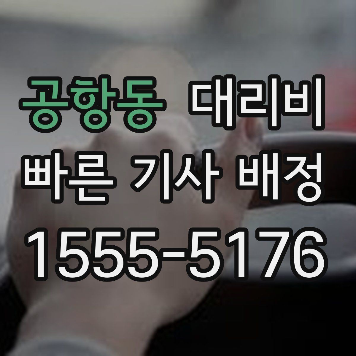 공항동 대리비 절약을 위해 즉시 호출이 나은 경우
