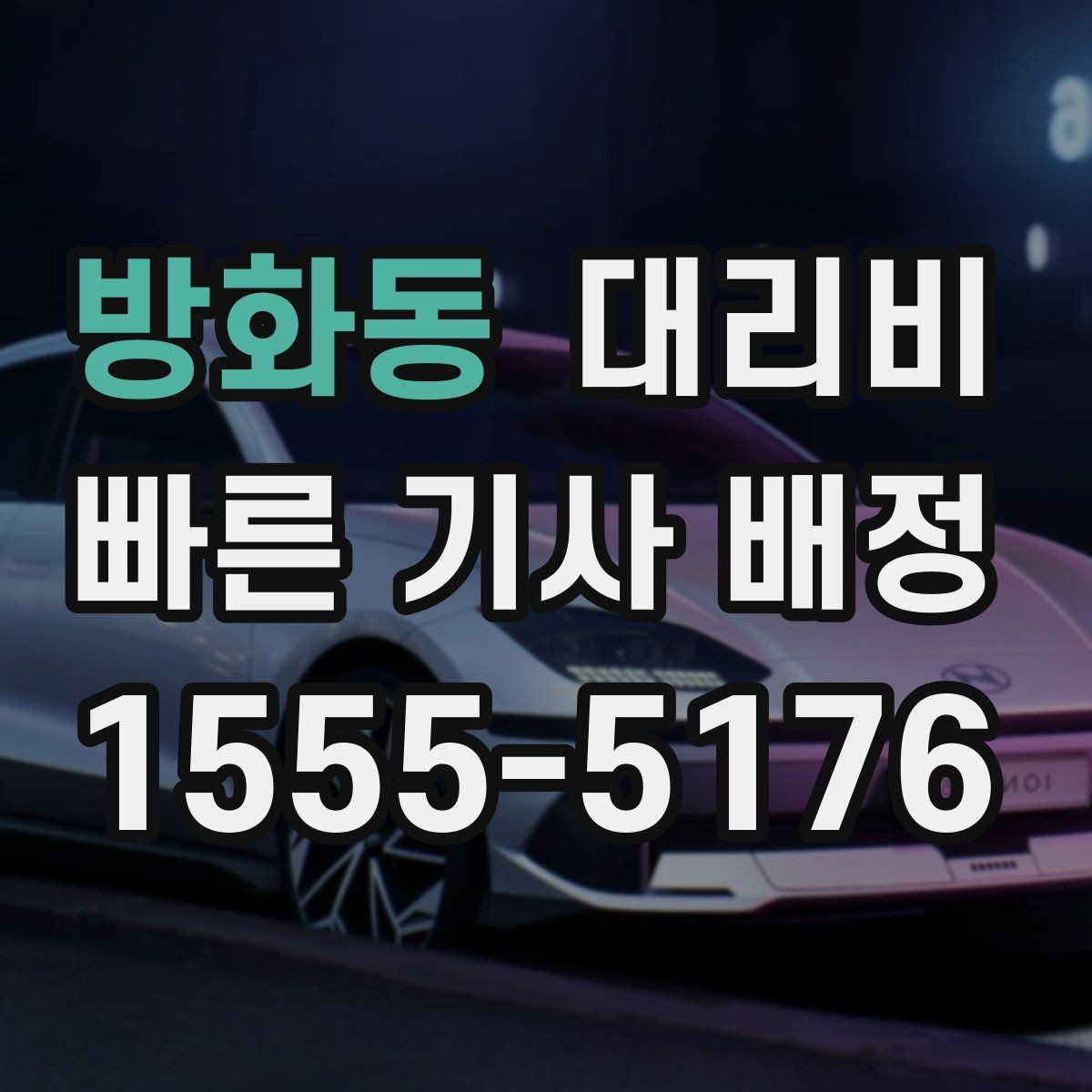 방화동 대리비 출발지 위치가 정확할수록 안내가 빨라요