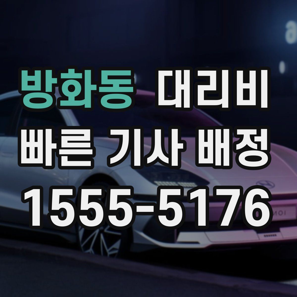 방화동 대리운전