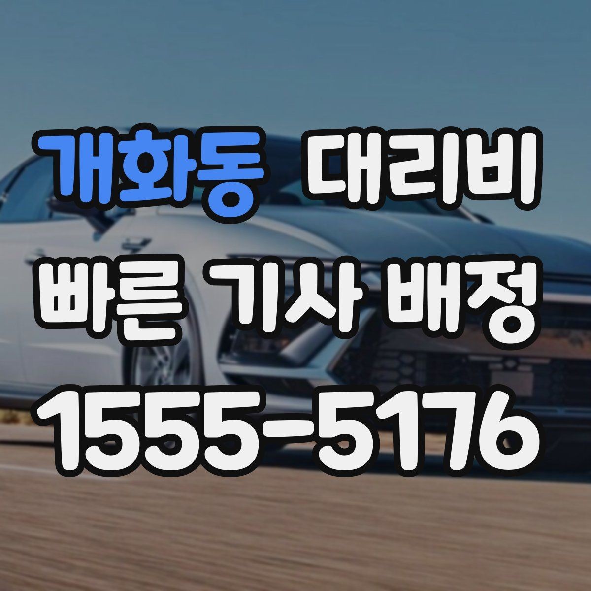 개화동 대리비 경유 추가로 어떻게 바뀌는지