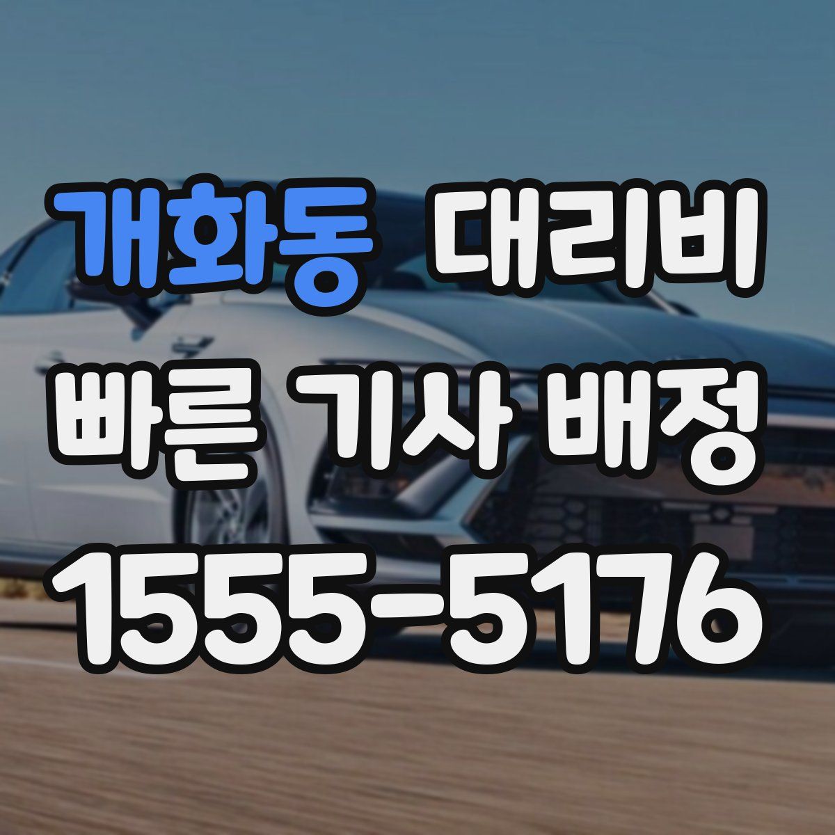 개화동 대리운전