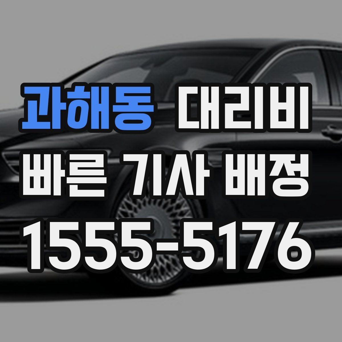 과해동 대리비 업무 미팅 후 늦은 귀가 준비