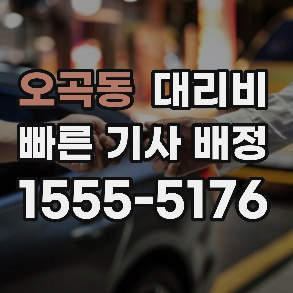 오곡동 대리비 관련해서 취소 변경 기준 정리