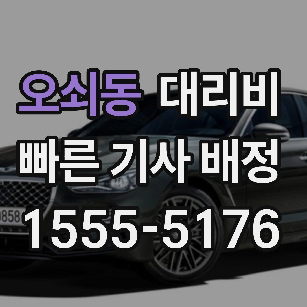 오쇠동 대리비 안내 받을 때 꼭 말해야 할 정보