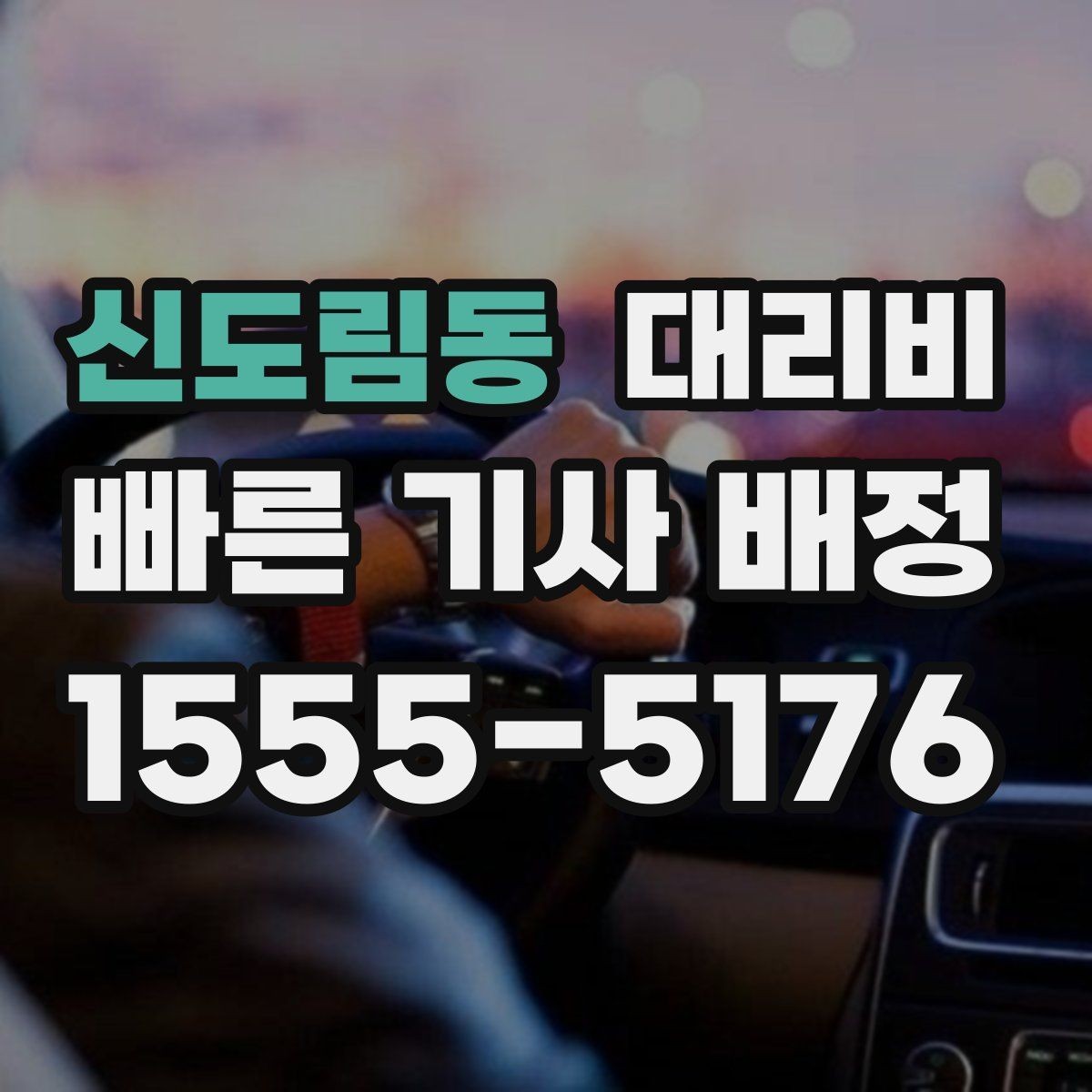 신도림동 대리비 귀가가 급할 때 최소 확인 항목