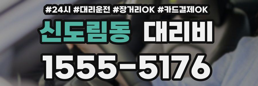 신도림동 대리비