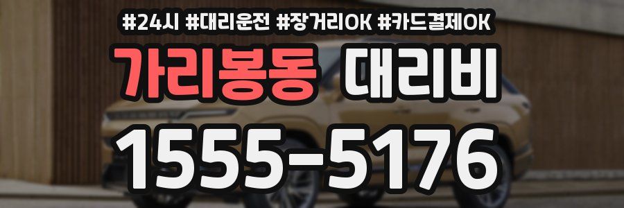 가리봉동 대리비