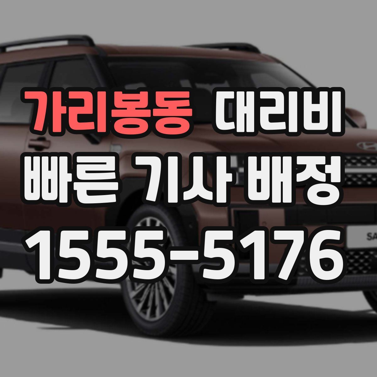 가리봉동 대리운전