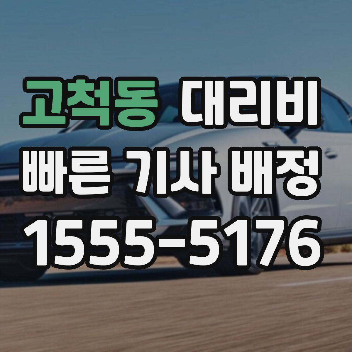 고척동 대리운전