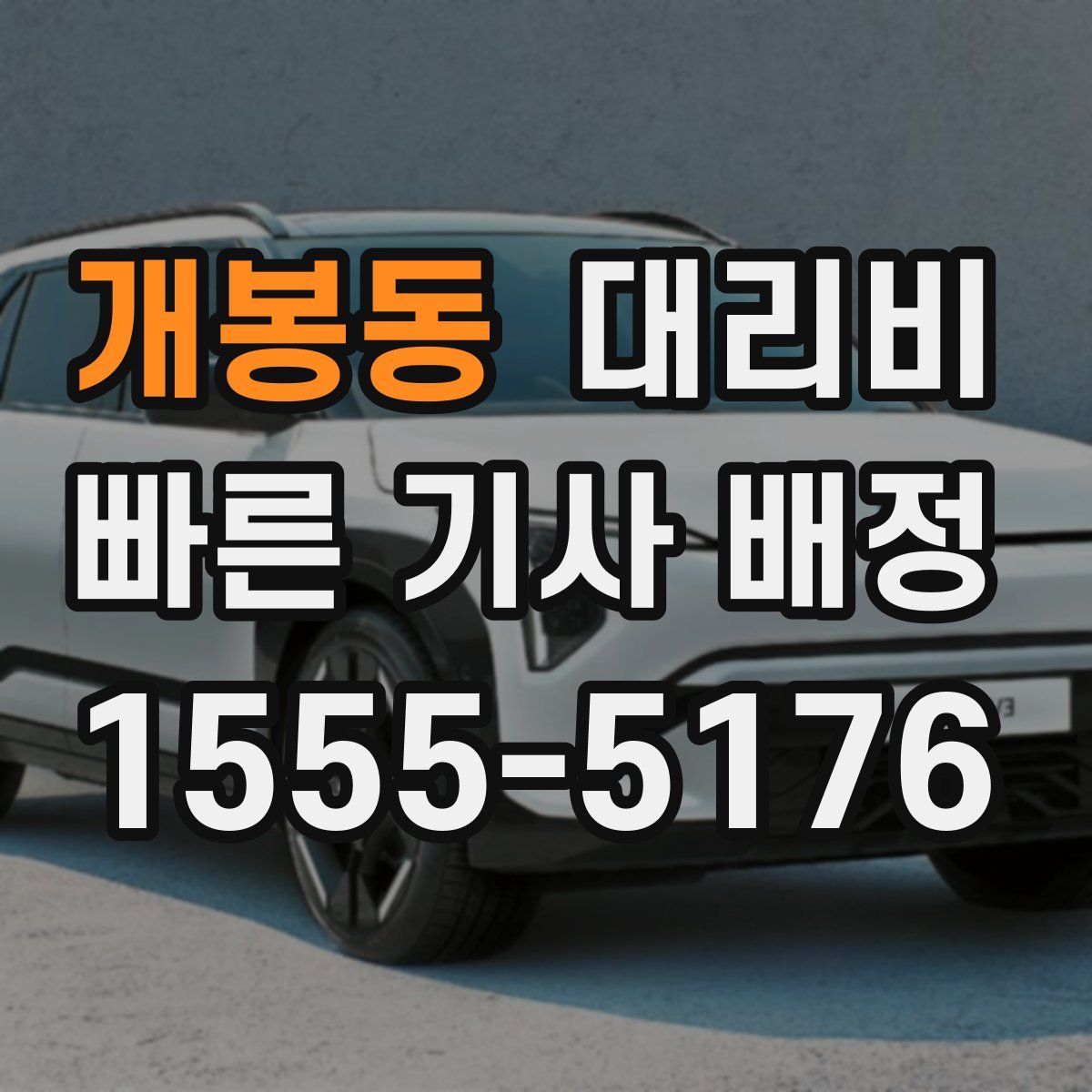 개봉동 대리운전