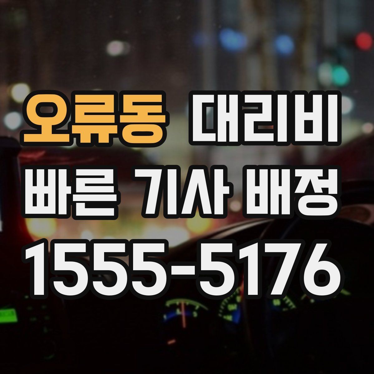 오류동 대리비 출발지 위치에 따라 달라질 수 있을까