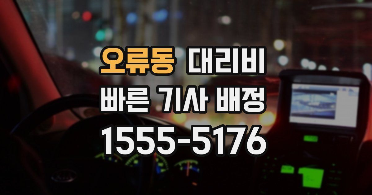 오류동 대리운전 가격