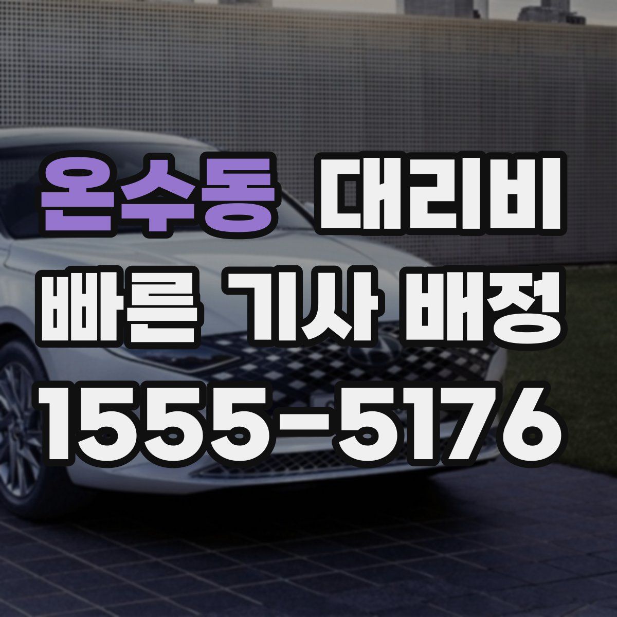 온수동 대리운전