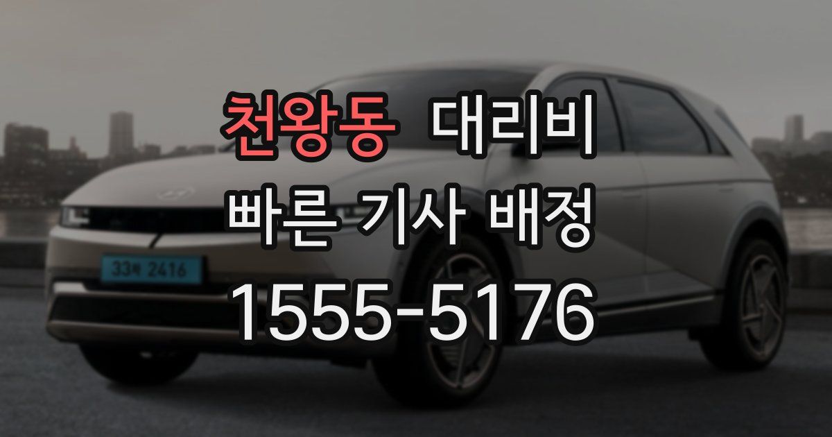 천왕동 대리운전 가격