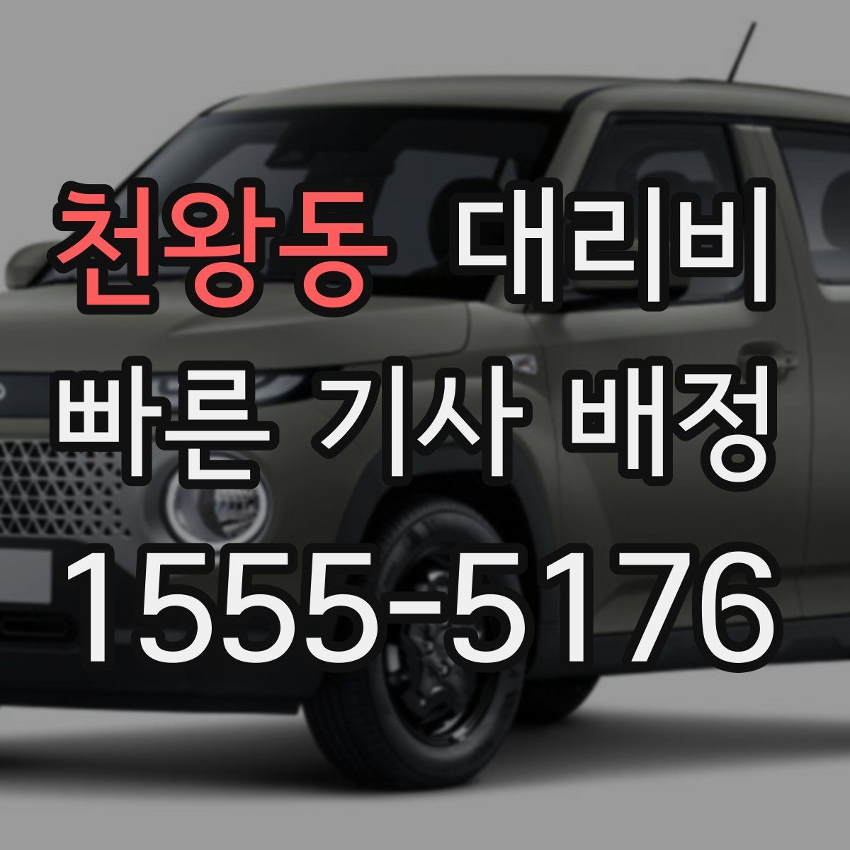 천왕동 대리운전