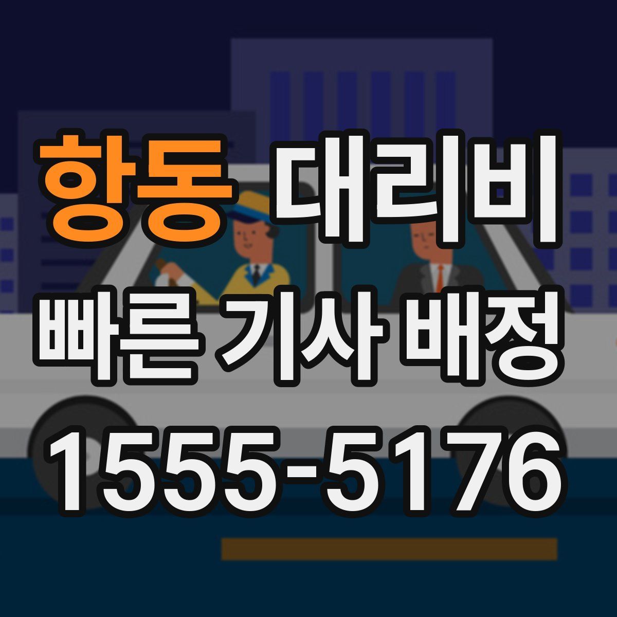 항동 대리운전