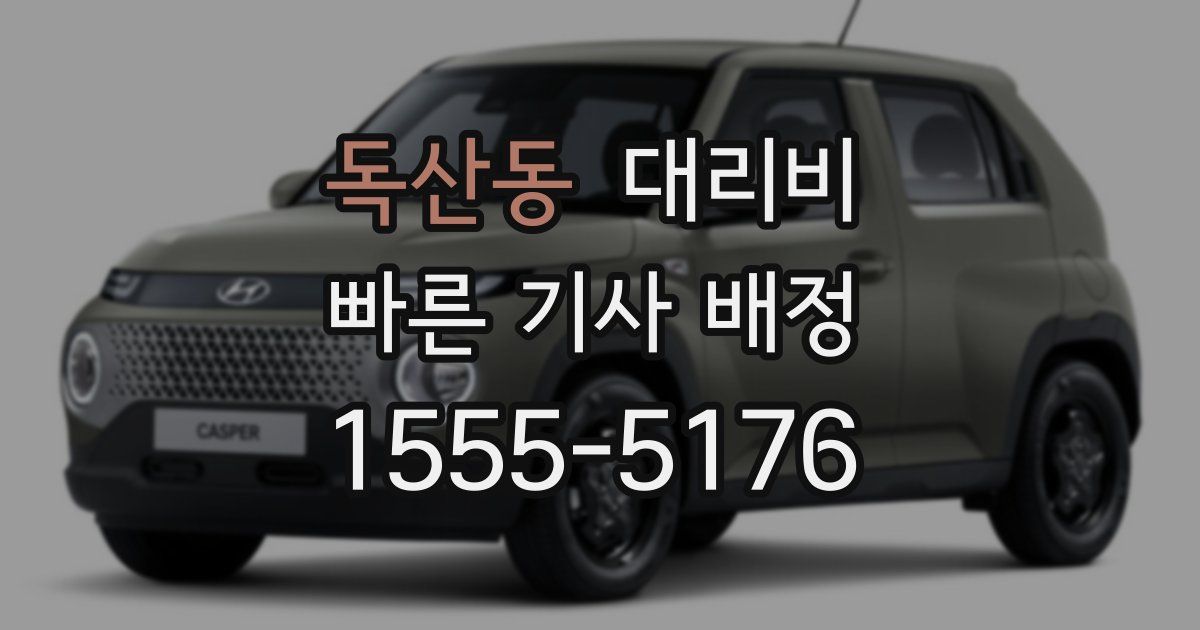 독산동 대리운전 가격