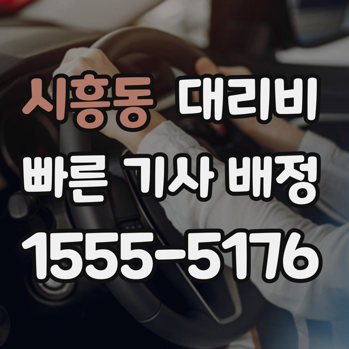 시흥동 대리비 날씨에 따라 체감이 달라집니다