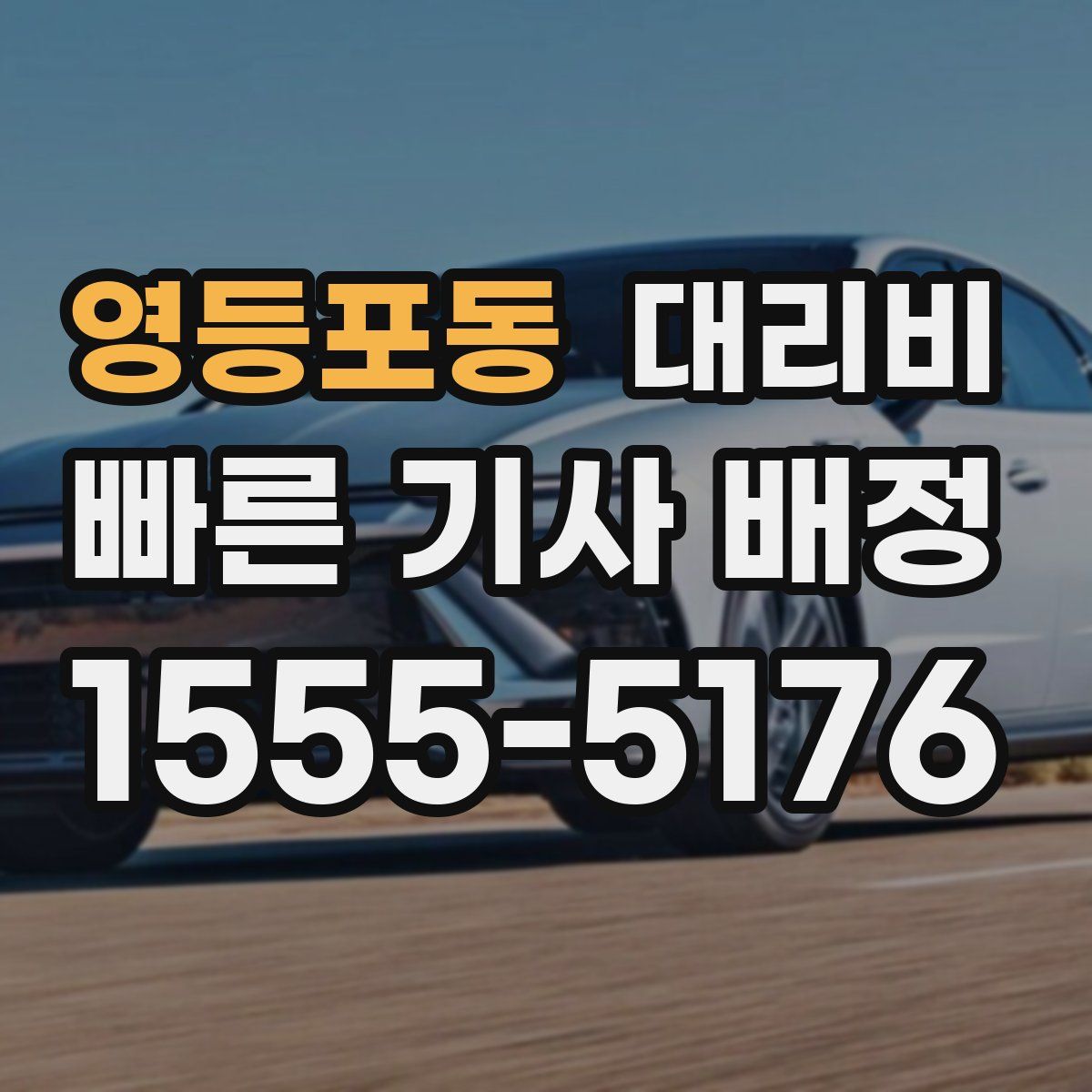 영등포동 대리운전