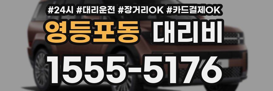 영등포동 대리비