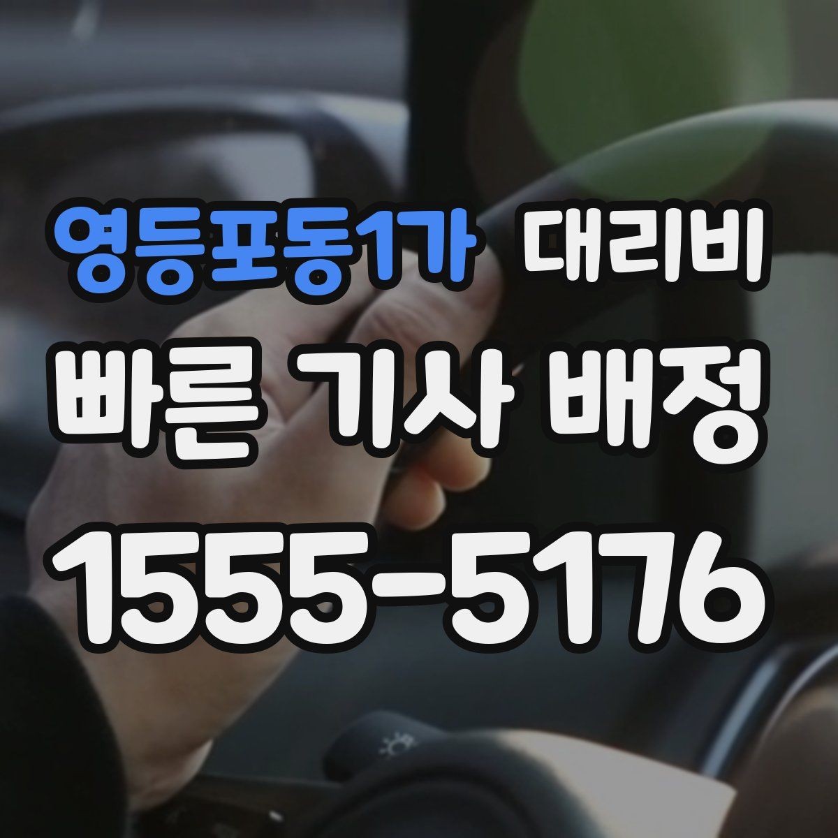 영등포동1가 대리비 계산을 빠르게 잡는 출발지 목적지 전달