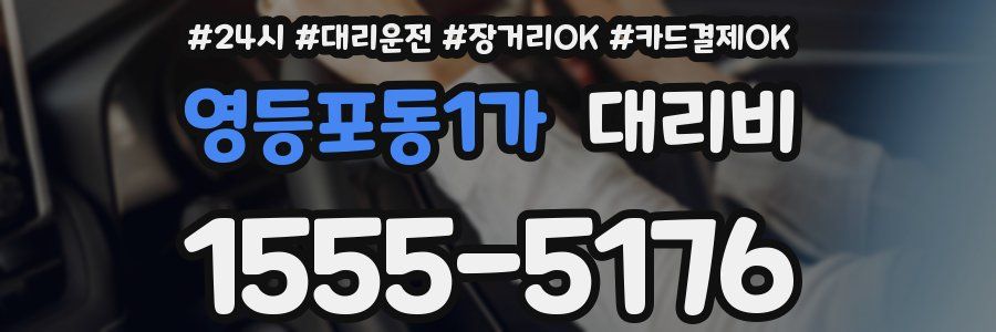 영등포동1가 대리비