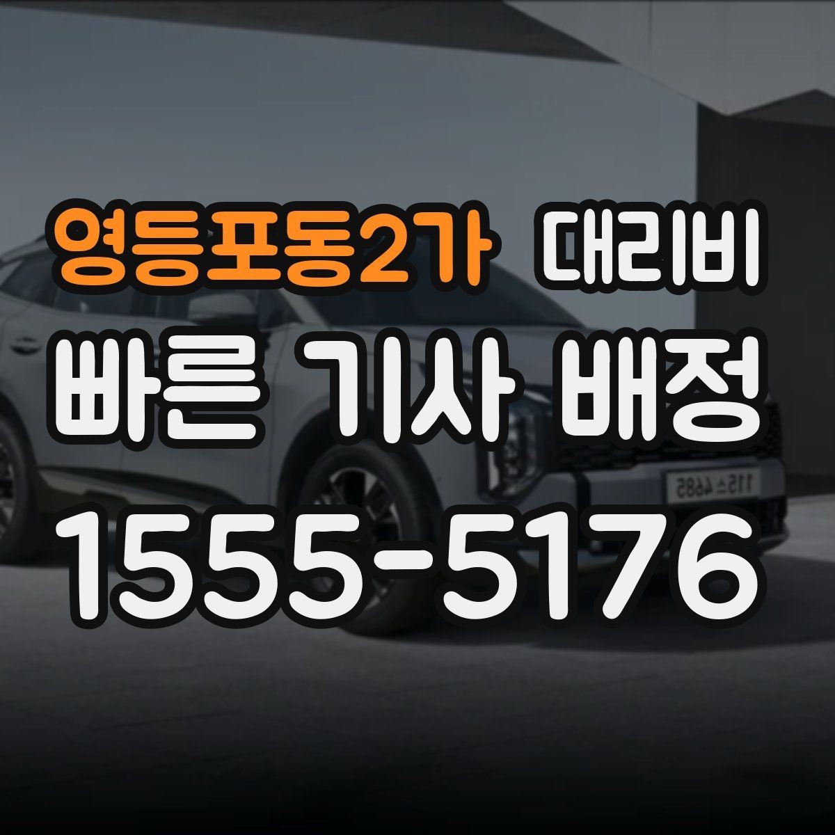 영등포동2가 대리비 심야 할증 한 번에 정리