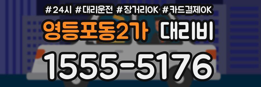 영등포동2가 대리비