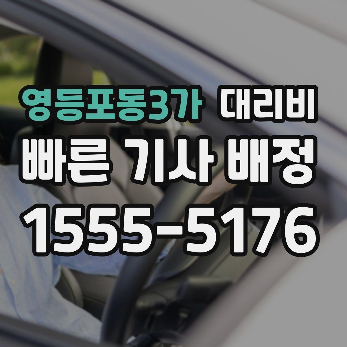 영등포동3가 대리비 주말 밤 콜 폭주 때 확인할 것