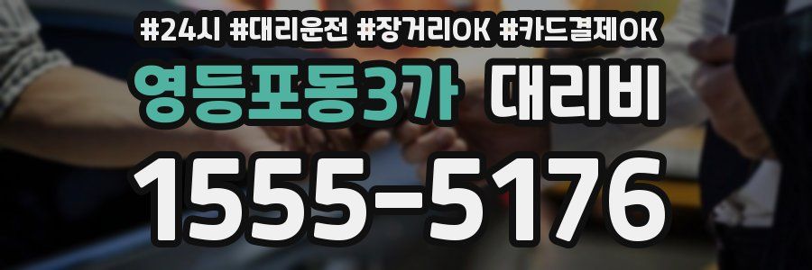 영등포동3가 대리비