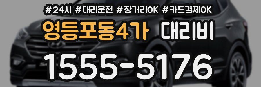 영등포동4가 대리비