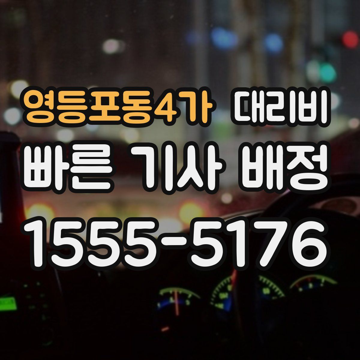 영등포동4가 대리운전