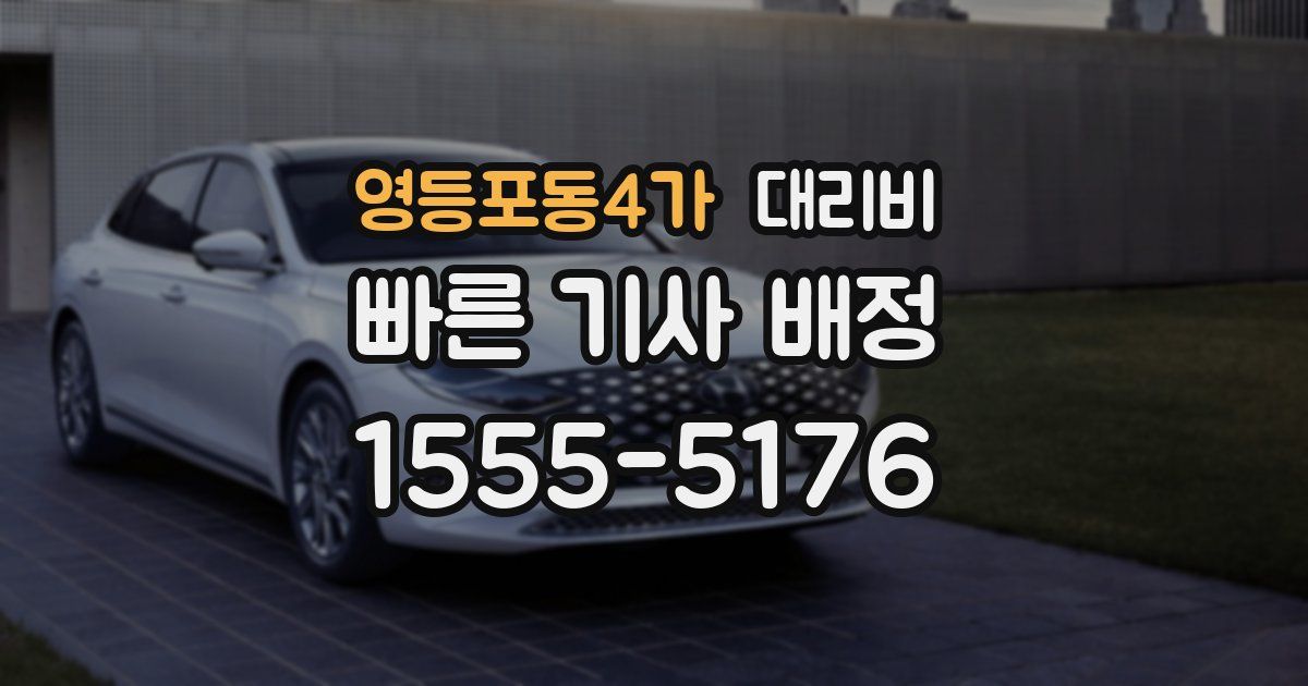 영등포동4가 대리운전 가격