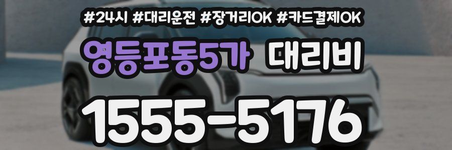 영등포동5가 대리비