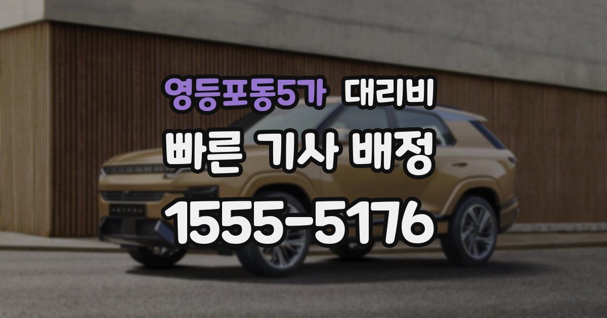 영등포동5가 대리운전 가격