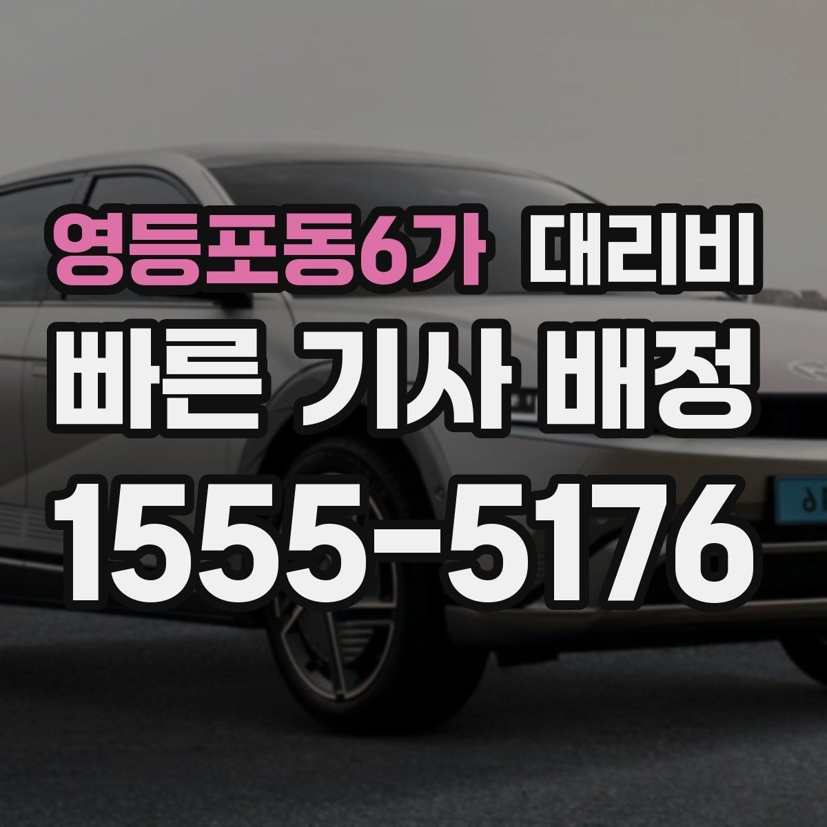 영등포동6가 대리비 공항 이동처럼 일정이 있을 때 더 중요합니다