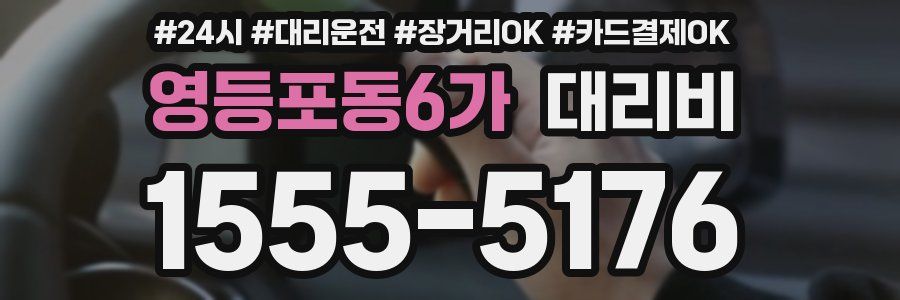 영등포동6가 대리비