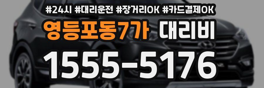 영등포동7가 대리비
