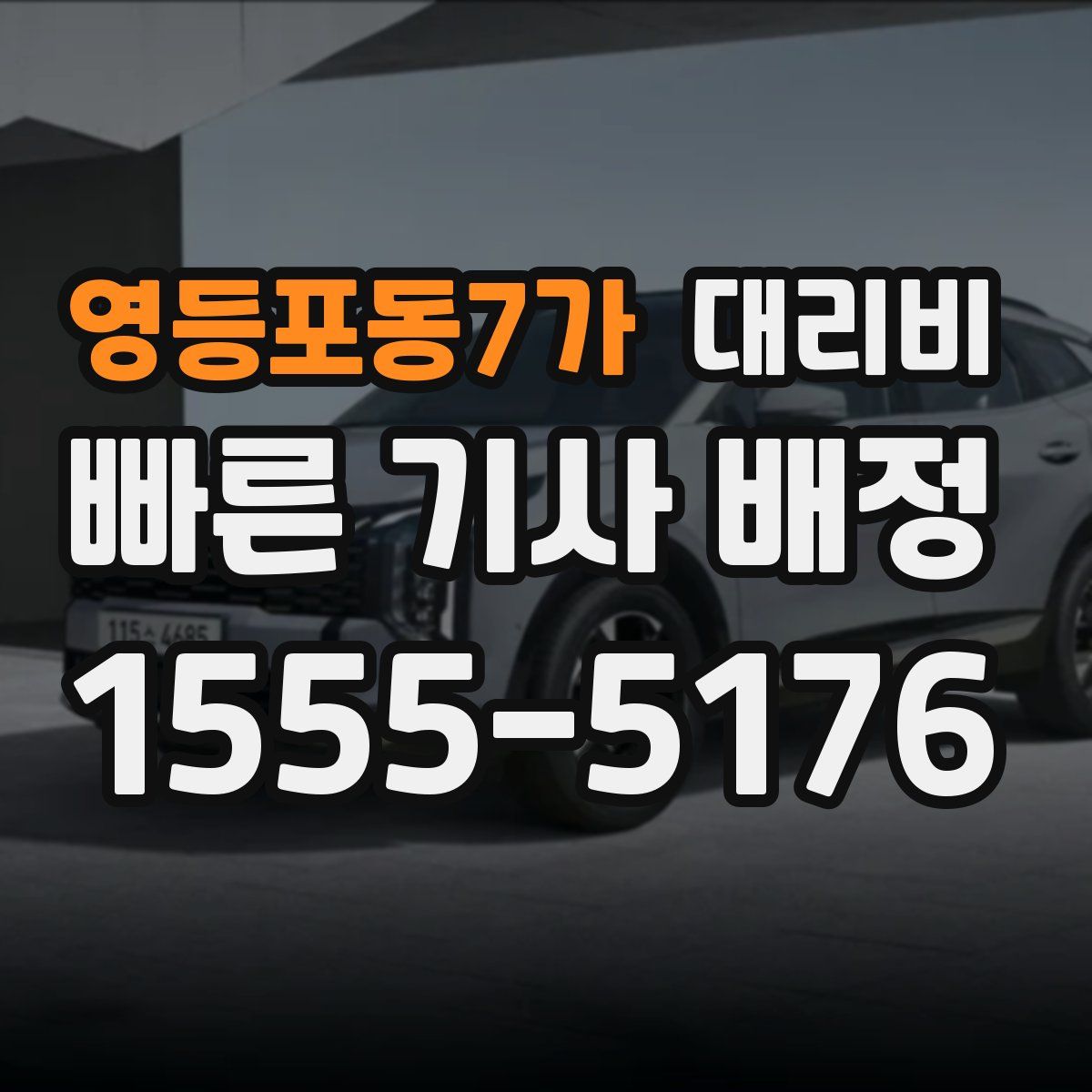 영등포동7가 대리운전